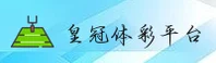 皇冠(CROWN)官方网站 - 值得信赖的体育平台